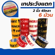 [6 Rolls] fragile Tape White/Red/Yellow/Black/2 Inches 4 Colors Be Careful Of Breakage Ragile Attach