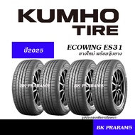 (ยาง4เส้น ) ยางรถยนต์ KUMHO ES31 ยางใหม่ (ปี2025) 175/65R14,185/65R14,175/70R14,185/55R15,185/60R15,