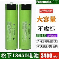 鬆下18650電池　3400mah毫安超大容量 凸頭平頭鋰1電池 高容量電池 3.7v充電電池 Panasonic