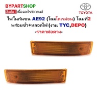 Bumper Light TOYOTA COROLLA (COROLLA) AE92 (Doraemon) Model 2 With Socket + Bulb (Tyc DEPO Work)-Per
