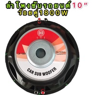 ดอกลำโพงรถยนต์ซัฟวูฟเฟอร์10 นิ้ว วอยซ์คู่ (lmpedance 4+4 ohm1800W atte subwoofer1800W วัตต์ รุ่น lx-