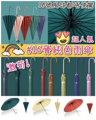 日韓款純色16骨長柄直骨傘