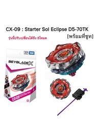 BEYBLADE X ของแท้ CX-09 Starter Sol Eclipse D5-70TK [มีที่ชูท] รุ่นนี้สามารถปรับเปลี่ยนโหมดได้ถึง 8โ