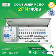 HIETตู้ Consumer RCBO กันดูด ตู้กันดูด 2PN 14ช่อง (RCBO) 32A  50A  63A