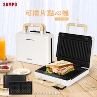 SAMPO聲寶 可換片點心機/熱壓土司機/三明治機/鬆餅機 TQ-B1981L