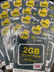 💥700+好評網店💥鴨聊佳 中國移動 5G 2GB中國內地及澳門2日數據卡    2GB全中國內地及澳門共用數據 +其後任用 (最高512kbps) 無須登記，即買即用 支援數據共享到其他裝置（有效日