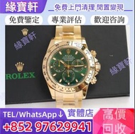 實體店/免費鑒定/高價/回收/ROLEX 勞力士 迪通拿 DAYTONA 綠迪通拿 黃金綠迪 手錶 勞力士 Rolex 新 舊 手錶 二手錶 中古錶 金勞 古董錶 名錶  手錶 勞力士 Rolex 刁