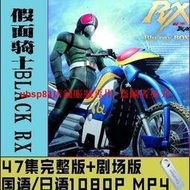 假面騎士Black RX 47集全+劇場版 臺配國語 日語1080高清U盤視頻