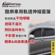 【安伯特】全車4入-酷樂車用軌道伸縮窗簾-通用型 (車用窗簾 遮陽簾 汽車窗簾)