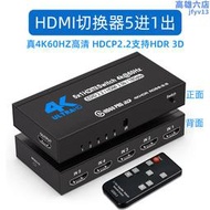 2.0版4k60Hz高清hdmi切換器五進一出電腦Xbox/PS5接電視支持hdr10