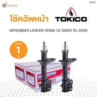 โช๊คอัพ MITSUBISHI LANCER CEDIA ปี2001-2003 ทั้งชุด 4ต้น ข้างซ้ายและขวา หน้าหลัง TOKICO สินค้าพร้อมจัดส่ง (1คู่)