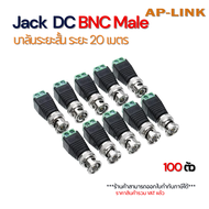 หัว BNC Male Balun Connector ระยะสั้น 20 เมตร (100ชิ้น/แพ็ค)