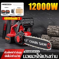 【รับประกัน10ป】เลื่อยไฟฟ้าไร้สาย 12นิ้ว 48000mAh 12000W(เลื่อยโซ่ไร้สาย เลื่อยโซ่ไฟฟ้า เลื่อยไฟฟ้าแบต