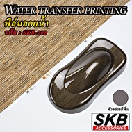 ฟิล์มลอยน้ำ ลายไม้  WATER TRANSFER PRINTING จากโรงงาน ในประเทศไทย มาตรฐาน OEM  SKB ACCESSORIES  hydrographic ฟิล์มโมเลกุลน้ำ SKB-208