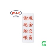 【W.I.P】1300系列標示牌-現金交易　謝絕賒帳  1322 台灣製 /個