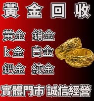 收純金 鑽石 鉑金 白金 18K金 鈀金 玫瑰金 玉石 戒子 頸鏈 手鏈 黃金腳鏈 黃金手鐲 吊咀 耳環 金條 金粒 金牌等等金銀首飾
