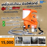 MOLY TOOLS เครื่องยิงโฟม ยิงอิพ๊อกซี่ ยิงPU Foam ขนาดเล็ก โฟมชนิดเซลล์ปิดชนิด 1 Part - Hi Pressure Pu injection system  รุ่น รีโมทกดอัติโนมัติ เปิดปิดที่รีโมท