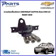 ยางแท่นเครื่องตัวขวา CHEVROLET CAPTIVA 2.0 C100 ดีเซล ปี2008-2010 ราคา/ตัว