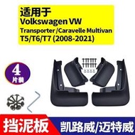 台灣現貨適用於VW福斯邁特威 凱路威MultivanT5T6T7擋泥板擋泥皮汽車改裝配件軟膠