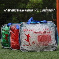 [Pelican1]ฟุตบอลสุทธิ PE แบบพกพาฟุตบอลสุทธิ PE มาตรฐานฟุตบอลสุทธิ 5 คนความยาว: 3.2 เมตร ความกว้าง: 1