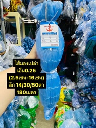 ข่ายดักปลาเอ็น0.25 🎈2.5เซน-16เซน (ลึก14/30/50ตา)🎈(ข่ายเนื้อเปล่า) ยาว180 เมตร