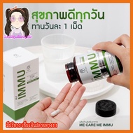 วิตามินเสริมภูมิคุ้มกัน มีแคร์ มีอิมมู ME CARE ME IMMU 30แคปซูล