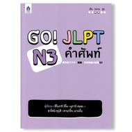 GO! JLPT N3 คำศัพท์ BY DKTODAY