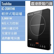 IC-20R1THK 輕便式電磁爐 香港行貨 2000W | 三級能源標籤