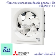 Mitsubishi พัดลมดูดอากาศ ติดผนัง EX-20SH 7T 8นิ้ว พัดลม พัดลมระบายอากาศ EX-20SH7T ธันไฟฟ้า Thunelect