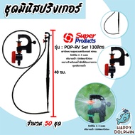 ชุดมินิสปริงเกอร์ 130 ลิตร POP-RV SET พร้อมวาล์ว #351-018130 Super products มีให้เลือก 1-100 ชุด ชุด