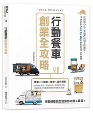 行動餐車創業全攻略：從創業心法、車體改裝到上路運營，9個計劃 Step by Step 教你打造人氣餐車