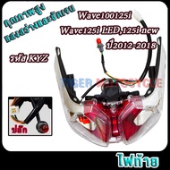 ชุดไฟท้าย wave125i/wave125i LED/125i new 2012-2018 รุ่นปลาวาฬ ลม รหัสKYZ Rear Combination Light wave