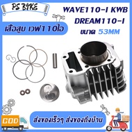 เสื้อสูบ WAVE110-I ขนาด(50 53 54 55 56 57MM)  เสื้อสูบ เวฟ110-I ลูก 50 53 54 55 56 57mm ลูกสูบ55 อะไ