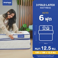 SleepHappy ที่นอน 3 พับ รุ่น 3 Fold Latex Topper ขนาด 3 5 และ 6 ฟุต เสริมด้วยยางพาราธรรมชาติ ลดแรงกด