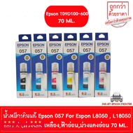 EPSON 057 น้ำหมึกเติมแท้ T09D100-600 FOR EPSON L8050 , L18050 70ml. BK,C,M,Y,LC,LM (เลือกสีที่ตัวเลื