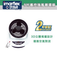 Imarflex 伊瑪牌 9吋遙控強風循環扇 - IFQ-23R | 香港行貨 兩年保養