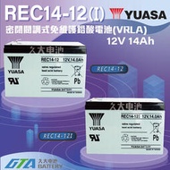 【現貨】✚❚ YUASA 湯淺電池 密閉電池 REC14-12(I) 12V14AH 電動車 電動機車 救車電源 捲線器