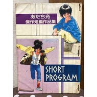 漫畫/安達充 傑作短編作品集(有釘章) 【毛球二手書】