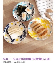 《我愛查理》 「康是美 X SOU．SOU生活，這樣很好啊!」日向取暖7吋餐盤3入組 日向取暖 7吋餐盤 3入組 餐盤 餐盤組  7吋