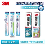 【3M】8度角潔效抗菌波浪型牙刷10支組(顏色隨機)+牙膏2入組(抗敏修復/雙效防蛀)