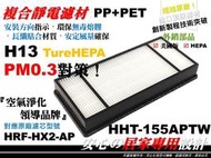 【HEPA】H13 醫療級 HHT-155APTW 同 HRF-HX2-AP 濾心 濾芯 Honeywell 155