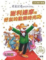 謝利連摩和好友的歡樂時光 (100期珍藏版)[老鼠記者]