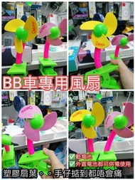 👶🏻BB車專用風扇