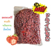 สตรอเบอรี่อบแห้ง (ไม่ใส่น้ำตาล) 500 กรัม 1 กิโลกรัม / Dried Strawberry 500g 1kg