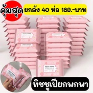 คละสีส่ง 🔥ถูกสุด🔥ทิชชู่เปียก ยกลัง 40 แพ๊ค ไร้แอลกอฮอล์ ทิชชู่ ทิชชู่เปียก ทิชชู่พกพา