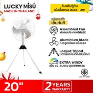 Lucky Misu พัดลมอุตสาหกรรมสามขา 20" รุ่น  LM B 20 (สีขาว)