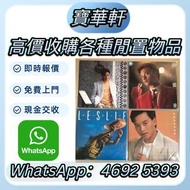 全港實體店鋪 免費上門 張國榮黑膠 梅艷芳黑膠 陳百強黑膠 張學友黑膠 林憶蓮黑膠 林子祥黑膠 王傑黑膠 Beyond黑膠 草蜢黑膠 譚詠麟黑膠 電台版 白版碟 CD 甄妮黑膠 徐小鳳黑膠 陳慧嫻 黑