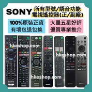 勁減‼️所有電視遙控Sony原廠語音電視機遙控器 索尼  HK Smart TV Voice Remote Control 100% new for original model 其他牌子 Samsu