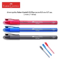 ปากกาลูกลื่น Faber-Castell CX Plus ขนาด 0.5 และ 0.7 มม. ( ราคา / 1 ด้าม)