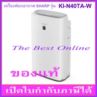 เครื่องฟอกอากาศ SHARP KI-N40TA-W (สีขาว) (รับประกันโดยศูนย์บริการชาร์ปไทย 1 ปี)